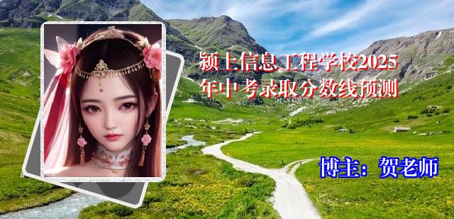 颍上信息工程学校2025年中考录取分数线预测