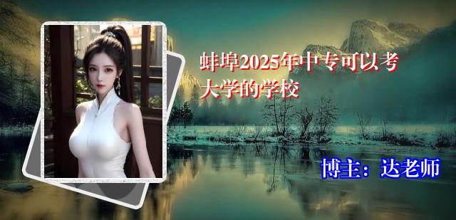 蚌埠2025年中专可以考大学的学校