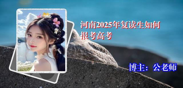河南2025年复读生如何报考高考
