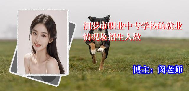 汨罗市职业中专学校的就业情况及招生人数