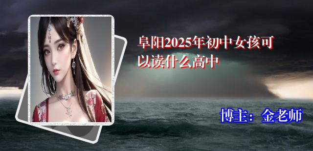 阜阳2025年初中女孩可以读什么高中