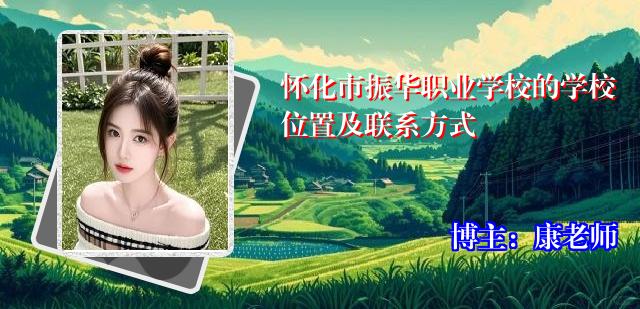 怀化市振华职业学校的学校位置及联系方式
