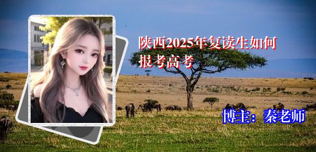 陕西2025年复读生如何报考高考