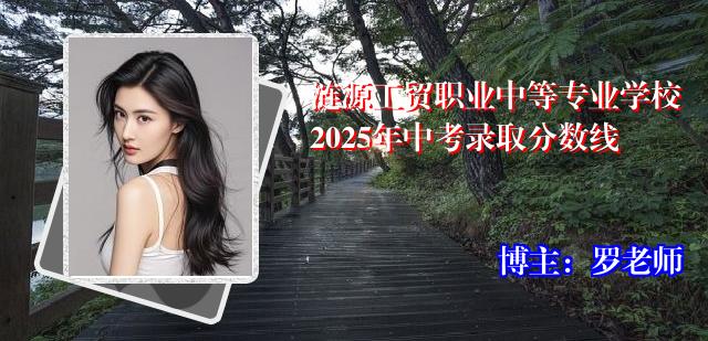 涟源工贸职业中等专业学校2025年中考录取分数线