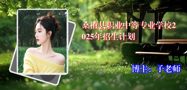 桑植县职业中等专业学校2025年招生计划