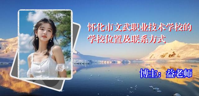 怀化市文武职业技术学校的学校位置及联系方式