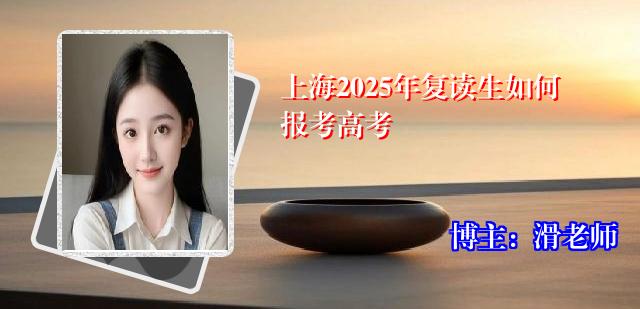 上海2025年复读生如何报考高考