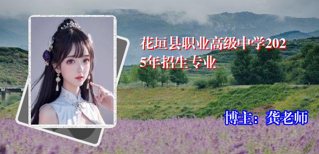 花垣县职业高级中学2025年招生专业