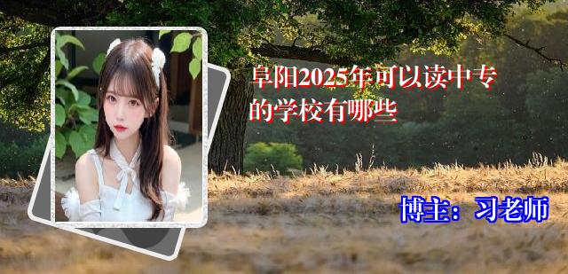 阜阳2025年可以读中专的学校有哪些