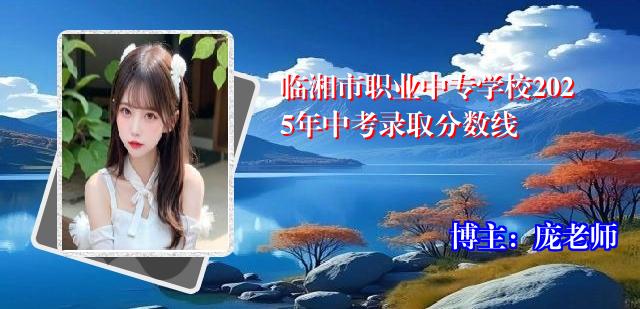 临湘市职业中专学校2025年中考录取分数线