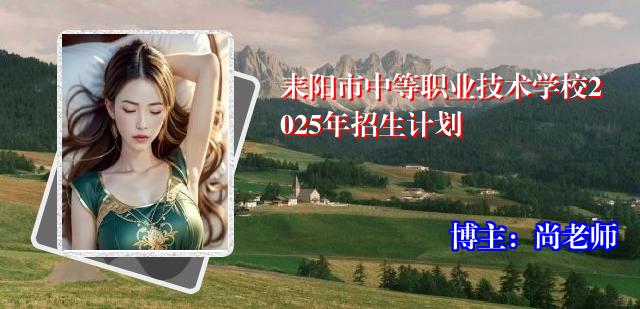 耒阳市中等职业技术学校2025年招生计划