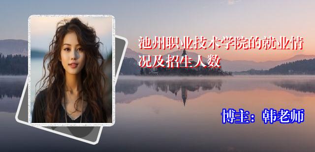 池州职业技术学院的就业情况及招生人数