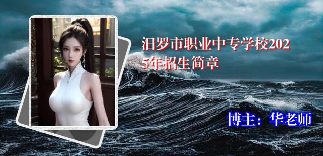汨罗市职业中专学校2025年招生简章