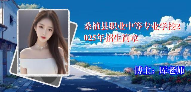桑植县职业中等专业学校2025年招生简章