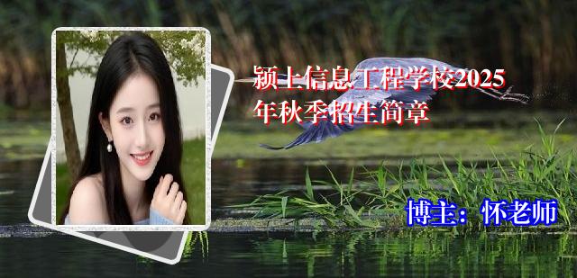 颍上信息工程学校2025年秋季招生简章