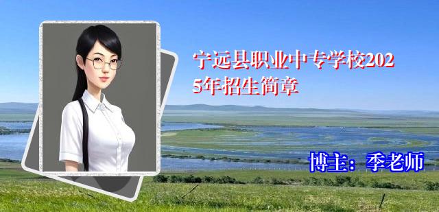 宁远县职业中专学校2025年招生简章