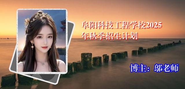 阜阳科技工程学校2025年秋季招生计划
