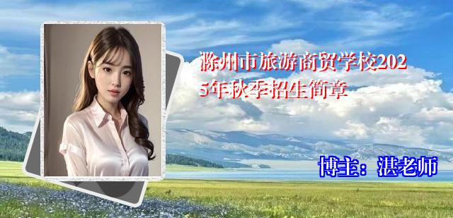 滁州市旅游商贸学校2025年秋季招生简章