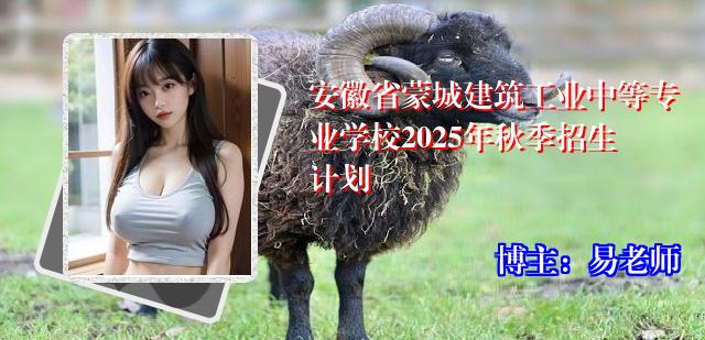 安徽省蒙城建筑工业中等专业学校2025年秋季招生计划