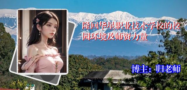 隆回华星职业技术学校的校园环境及师资力量