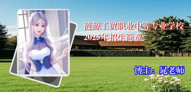 涟源工贸职业中等专业学校2025年招生简章