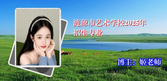 涟源市艺术学校2025年招生专业