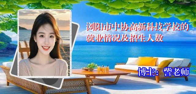浏阳市中协高新科技学校的就业情况及招生人数
