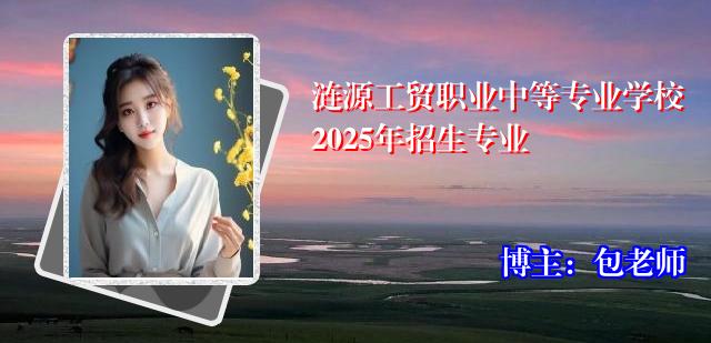 涟源工贸职业中等专业学校2025年招生专业
