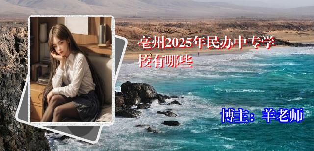 亳州2025年民办中专学校有哪些