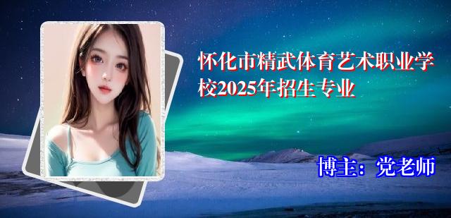 怀化市精武体育艺术职业学校2025年招生专业