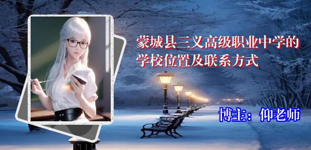 蒙城县三义高级职业中学的学校位置及联系方式
