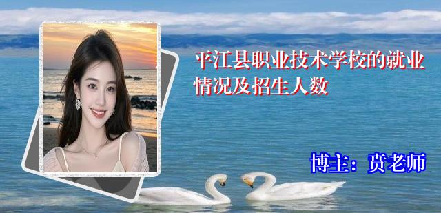 平江县职业技术学校的就业情况及招生人数