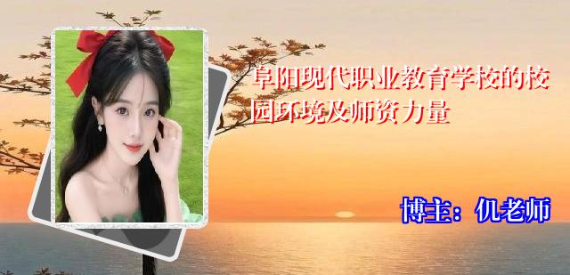 阜阳现代职业教育学校的校园环境及师资力量