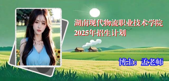 湖南现代物流职业技术学院2025年招生计划