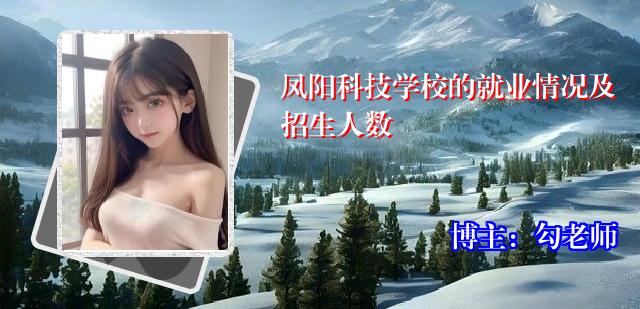 凤阳科技学校的就业情况及招生人数