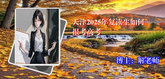天津2025年复读生如何报考高考