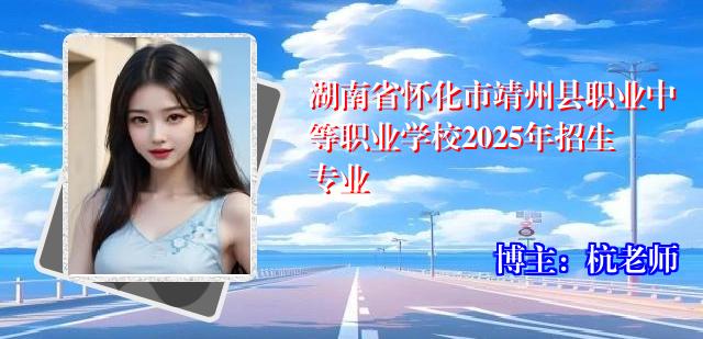湖南省怀化市靖州县职业中等职业学校2025年招生专业