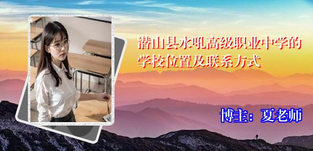 潜山县水吼高级职业中学的学校位置及联系方式