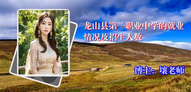 龙山县第一职业中学的就业情况及招生人数