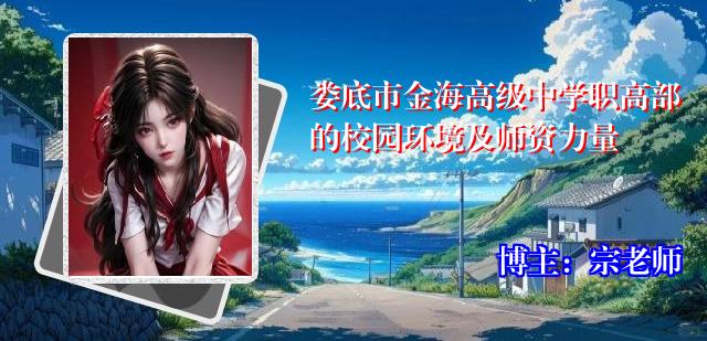 娄底市金海高级中学职高部的校园环境及师资力量