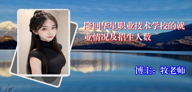 隆回华星职业技术学校的就业情况及招生人数