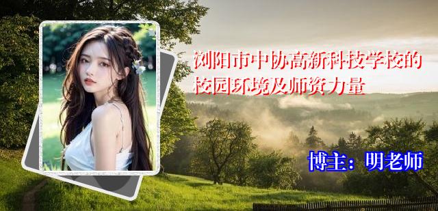 浏阳市中协高新科技学校的校园环境及师资力量