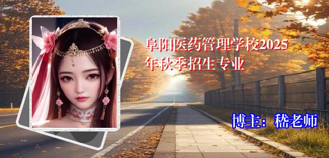 阜阳医药管理学校2025年秋季招生专业