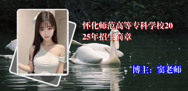 怀化师范高等专科学校2025年招生简章