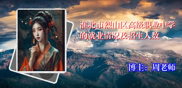 淮北市烈山区高级职业中学的就业情况及招生人数
