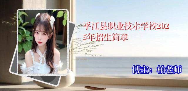 平江县职业技术学校2025年招生简章
