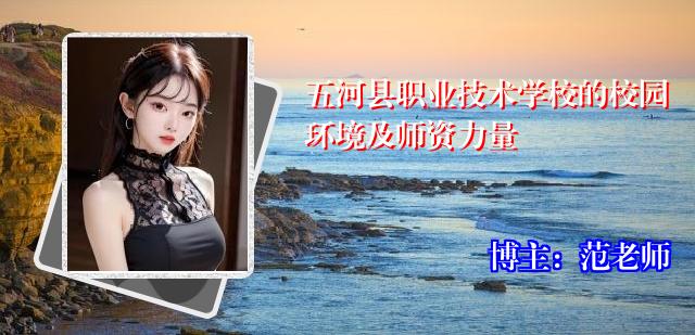 五河县职业技术学校的校园环境及师资力量