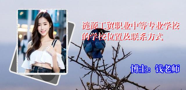 涟源工贸职业中等专业学校的学校位置及联系方式