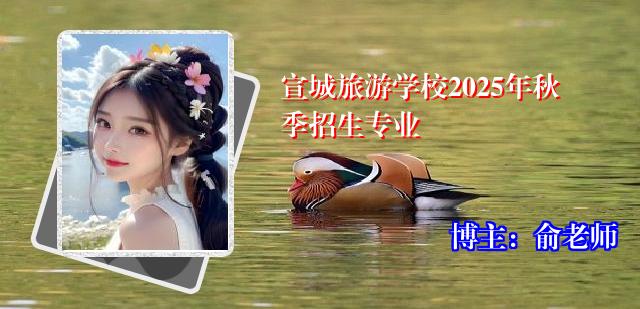 宣城旅游学校2025年秋季招生专业