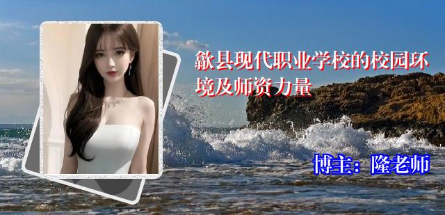 歙县现代职业学校的校园环境及师资力量